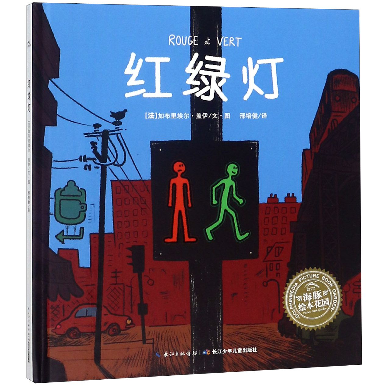红绿灯（精）/海豚绘本花园