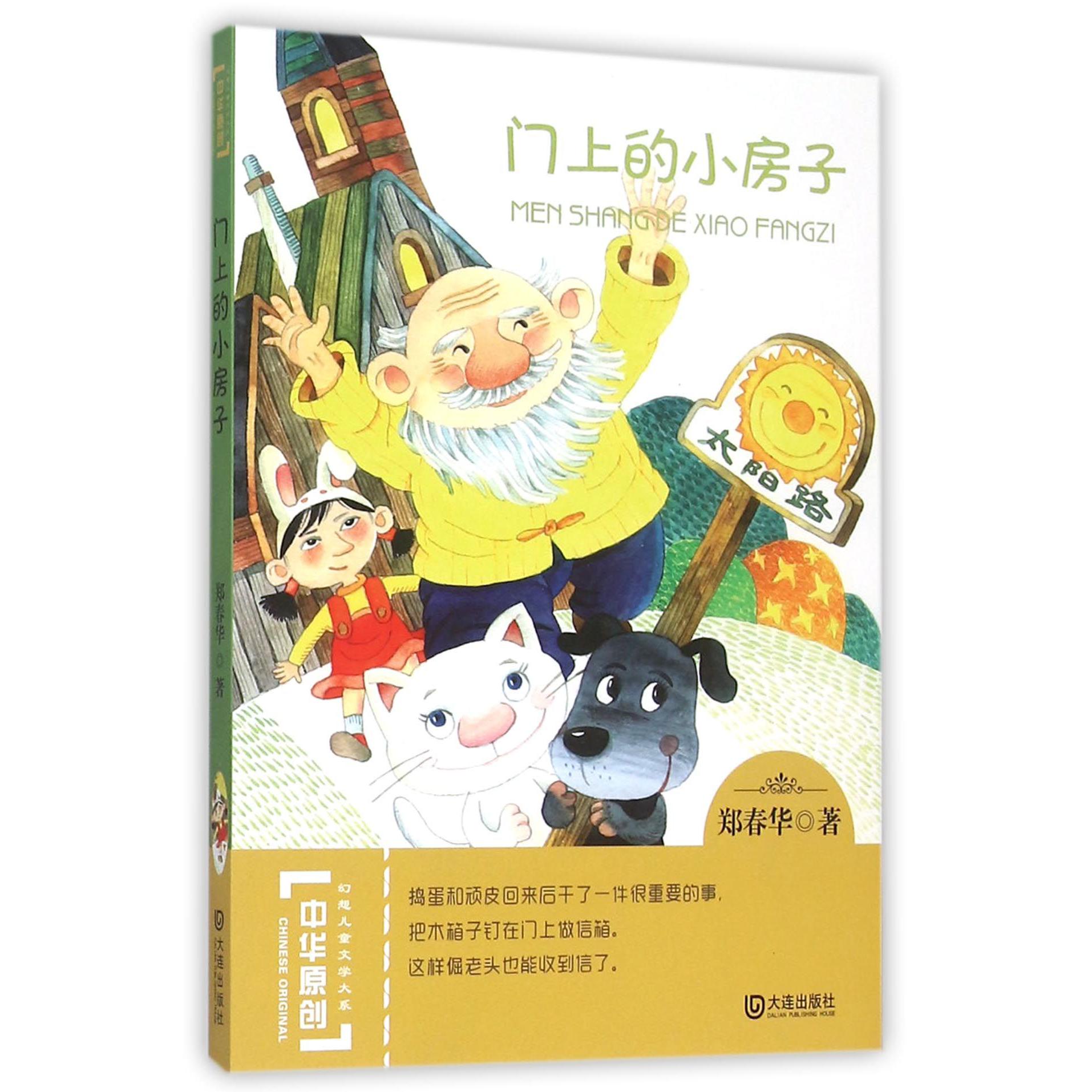 门上的小房子/中华原创幻想儿童文学大系