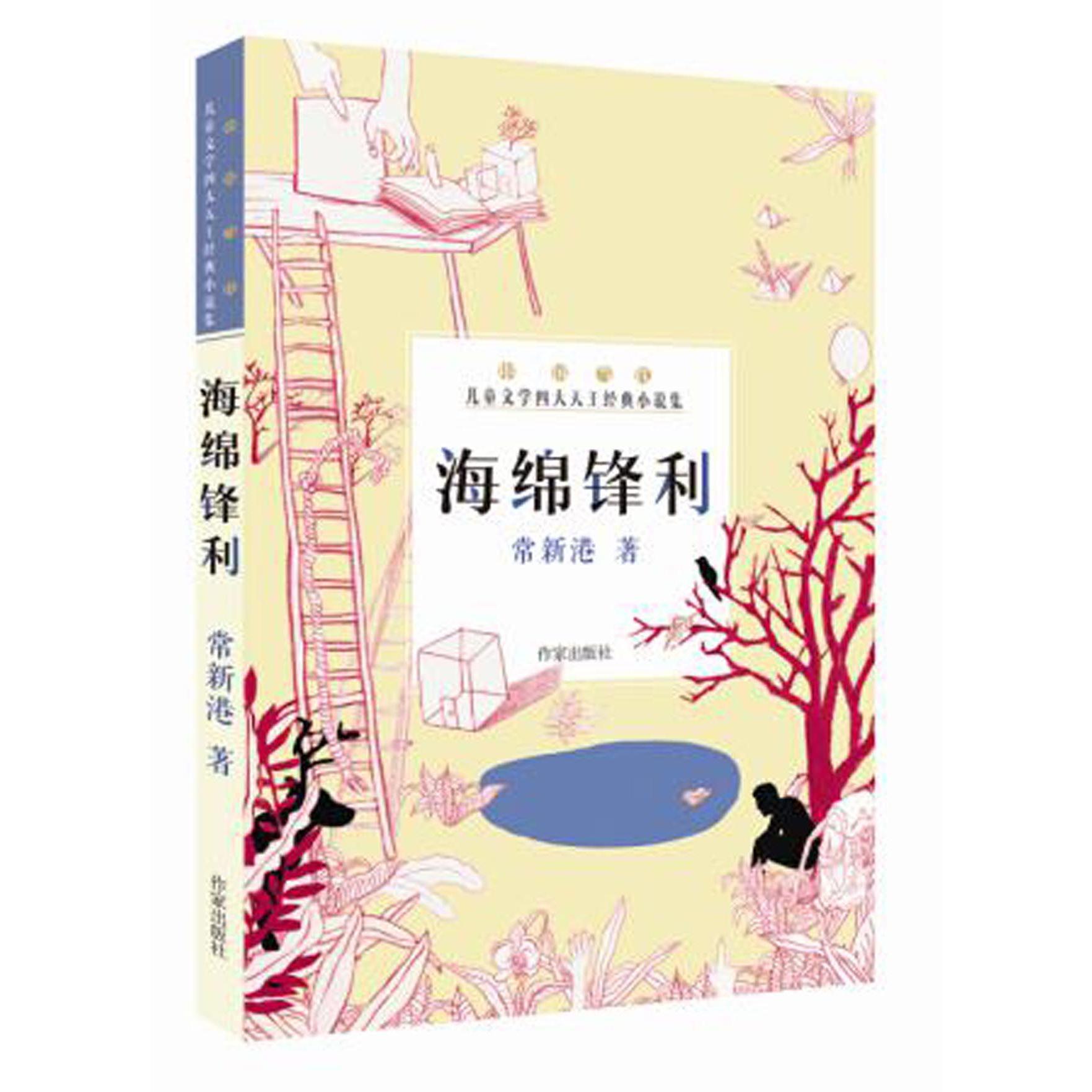 海绵锋利(中国当代儿童文学四大天王经典小说集)