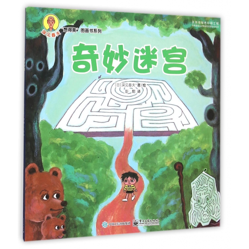 奇妙迷宫/深见春夫想得美图画书系列