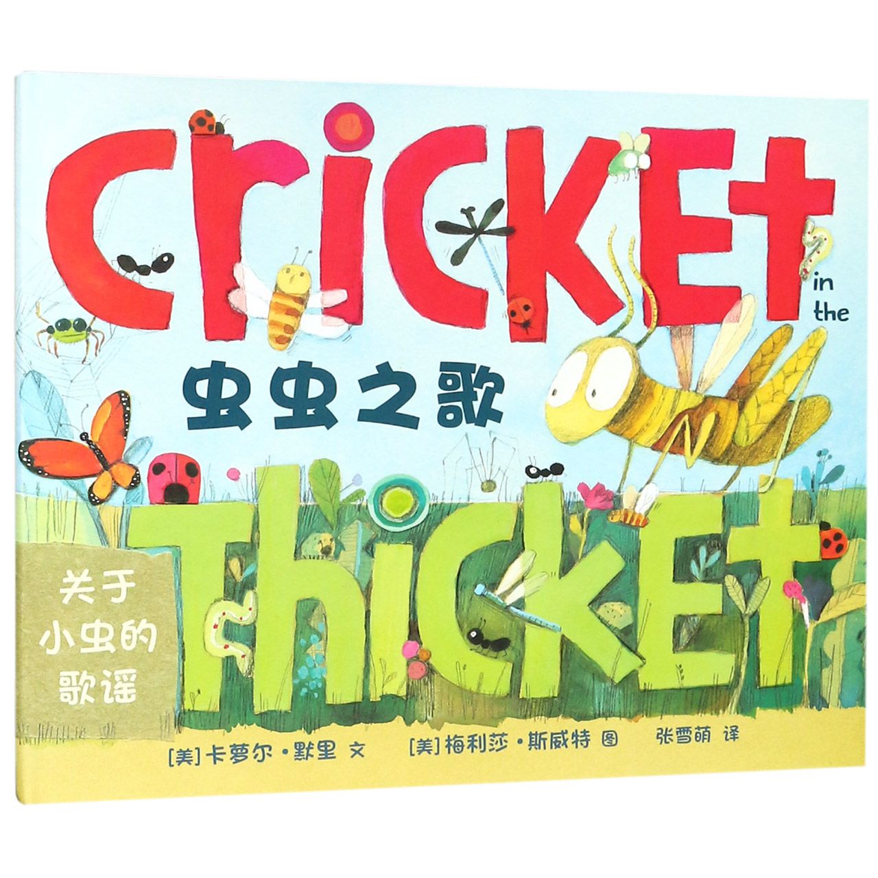 虫虫之歌（关于小虫的歌谣）（精）