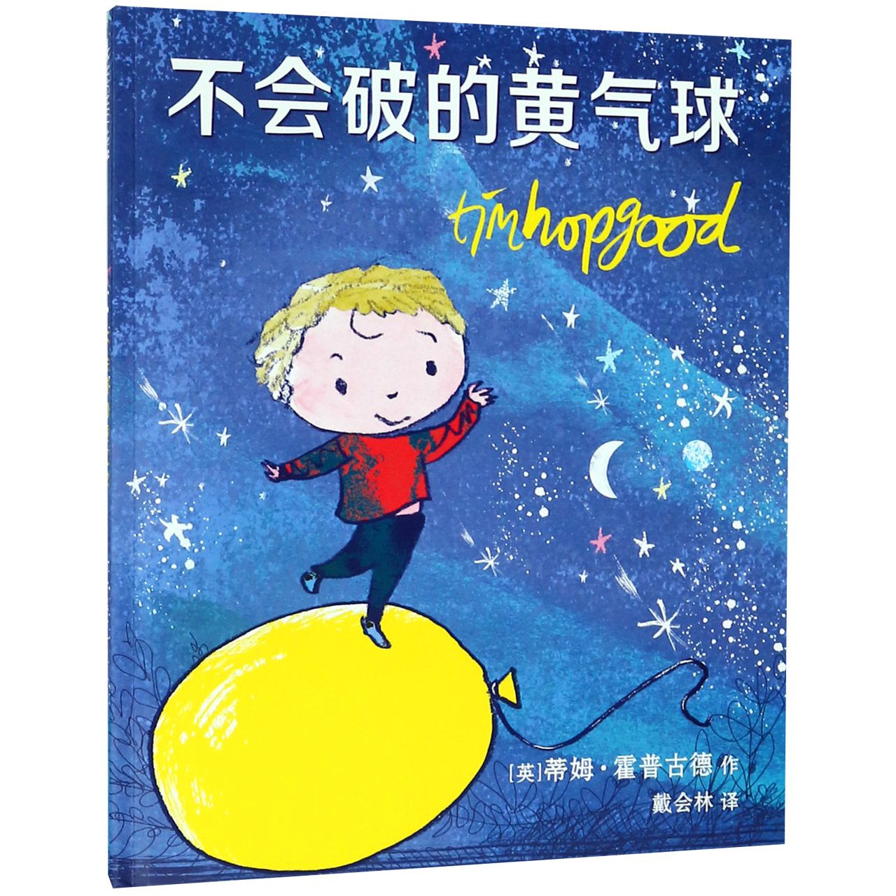 不会破的黄气球（精）