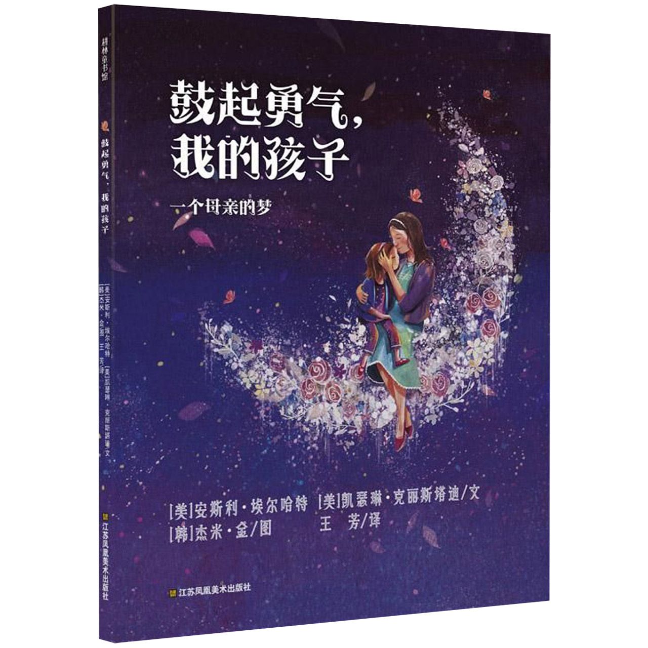 鼓起勇气我的孩子（一个母亲的梦）（精）
