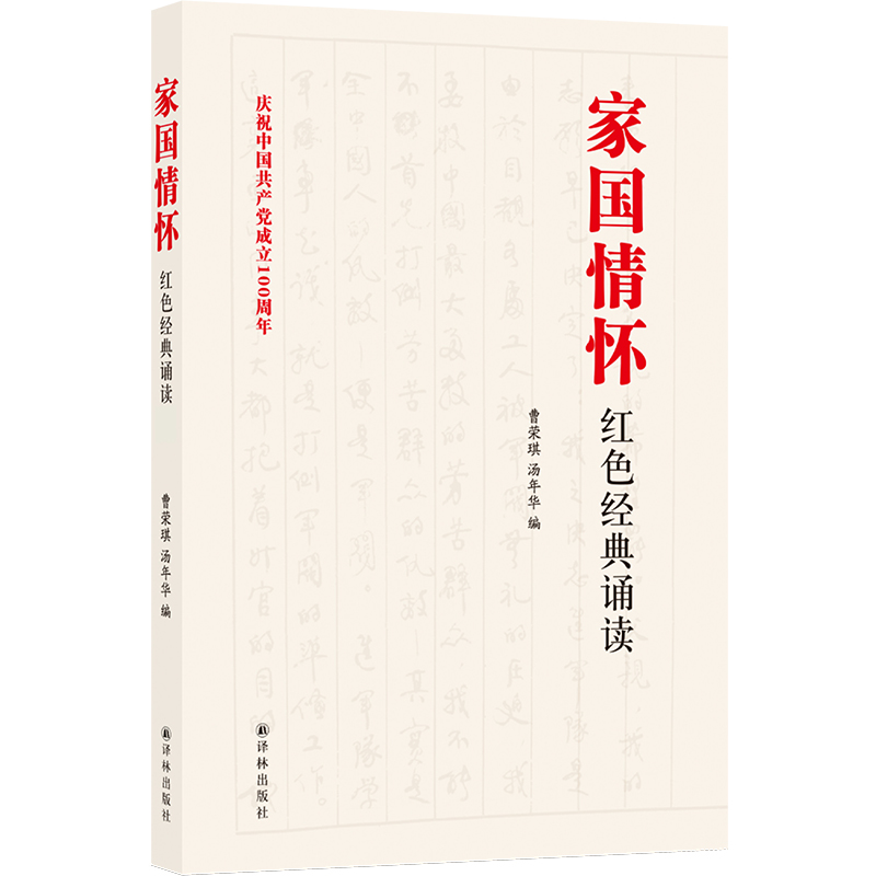 家国情怀红色经典诵读