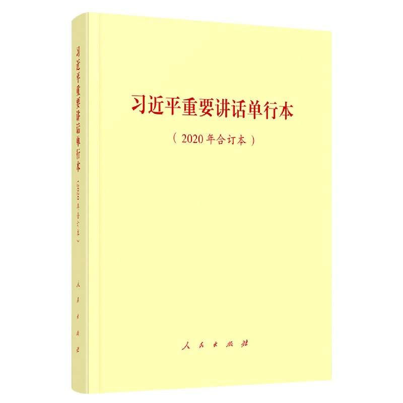 习近平重要讲话单行本(2020年合订本)