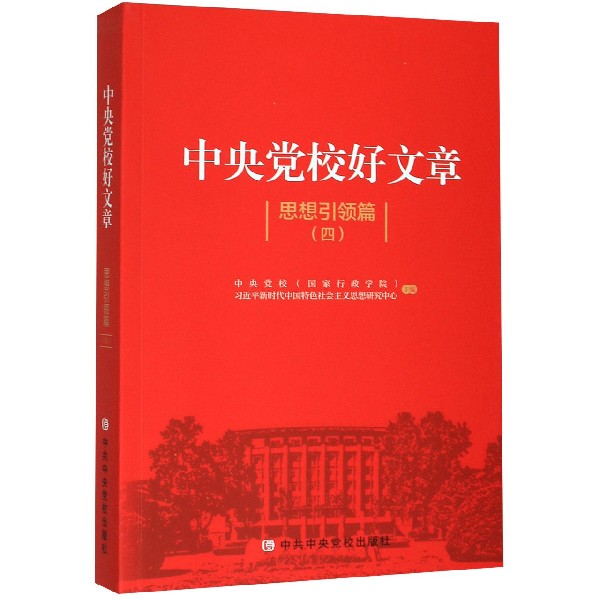 中央党校好文章(思想引领篇4)