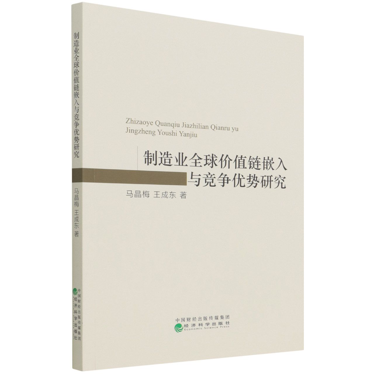 制造业全球价值链嵌入与竞争优势研究