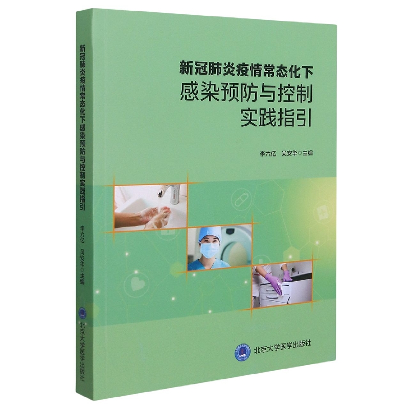 新冠肺炎疫情常态化下感染预防与控制实践指引