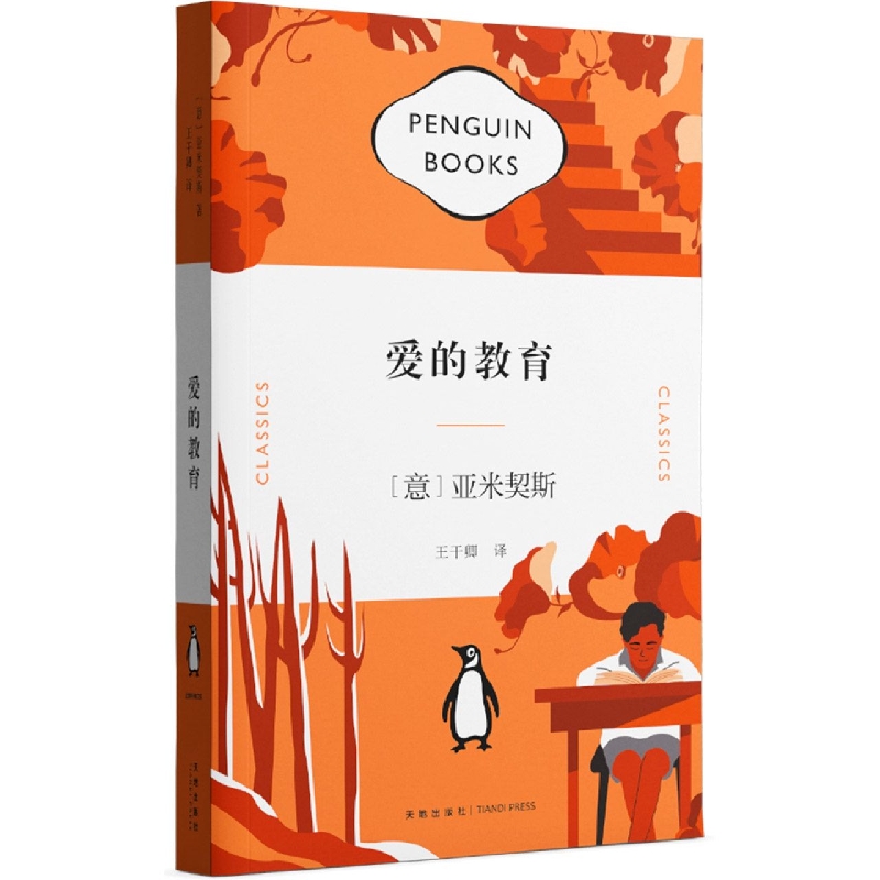 爱的教育/企鹅经典文库