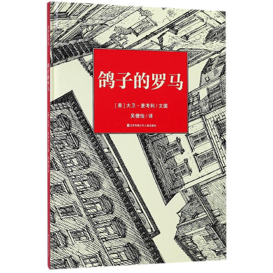 鸽子的罗马（精）