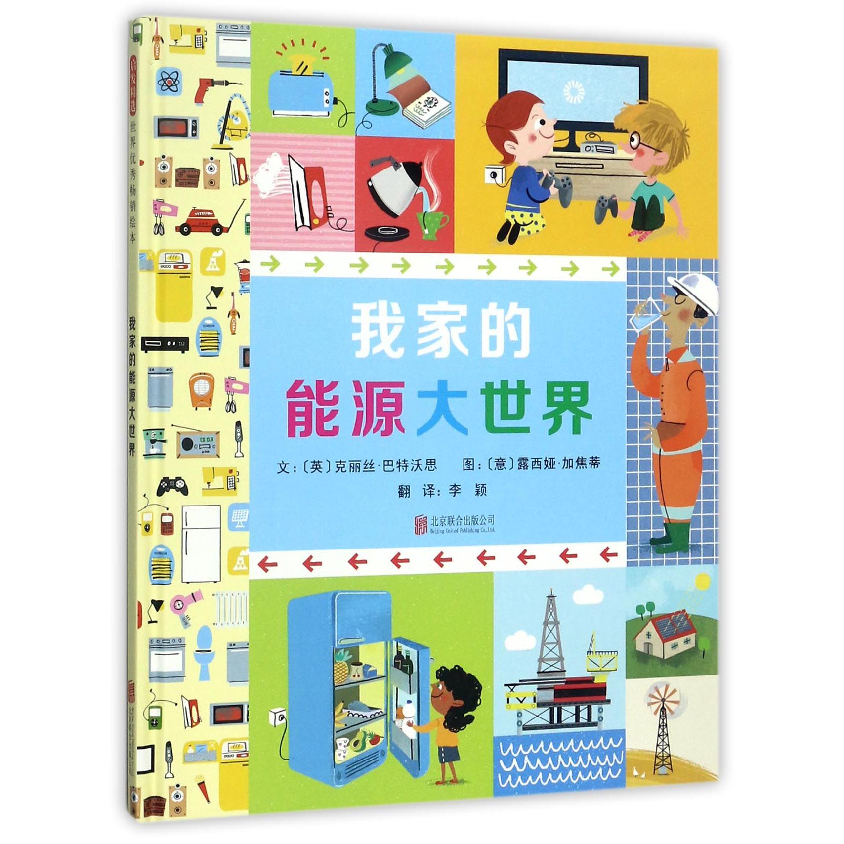 我家的能源大世界（精）