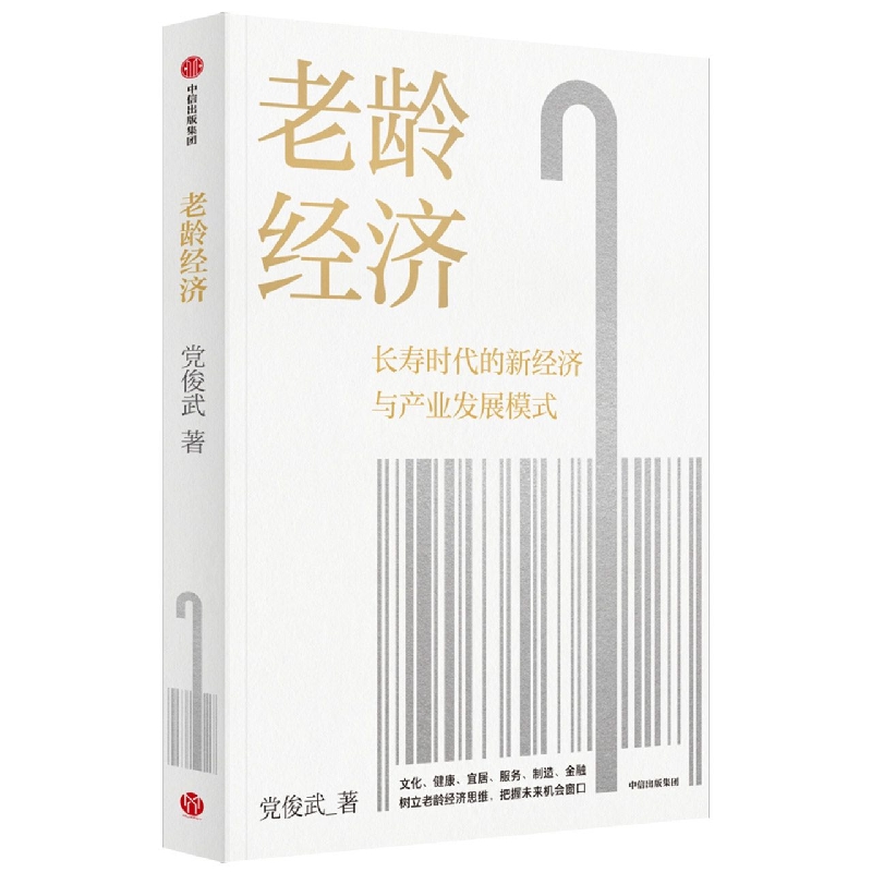 老龄经济
