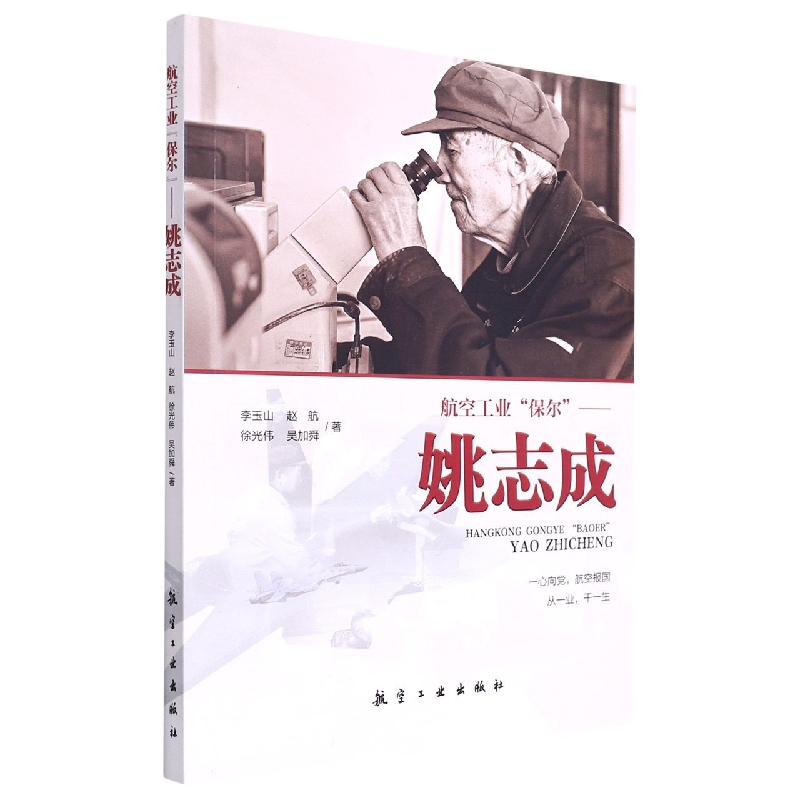 航空工业“保尔”——姚志成