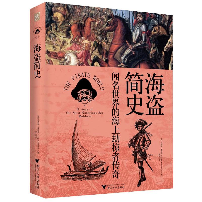 海盗简史