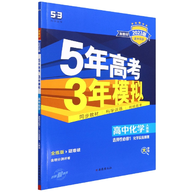 高中化学（选择性必修1化学反应原理人教版全练版疑难破2023版高中同步）/5年高考3年模拟