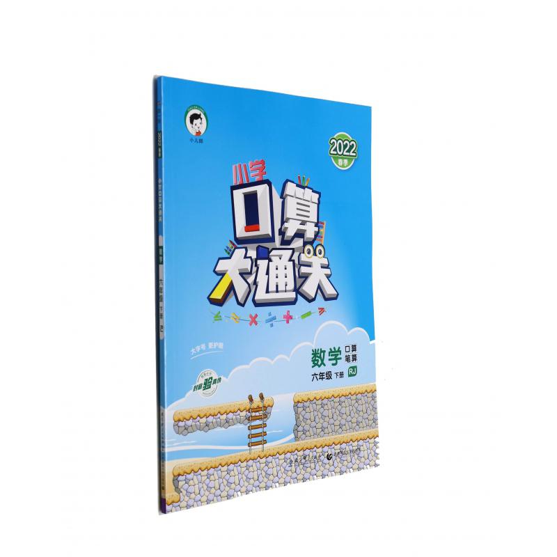 数学（6下RJ口算笔算2022春季）/小学口算大通关