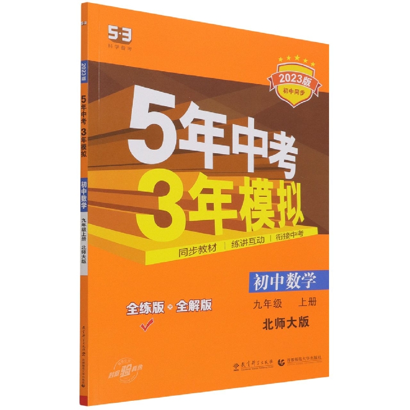 初中数学（9上北师大版全练版+全解版2023版初中同步）/5年中考3年模拟
