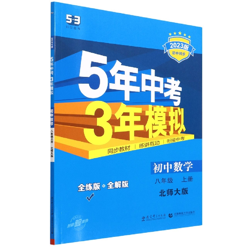 初中数学（8上北师大版全练版+全解版2023版初中同步）/5年中考3年模拟