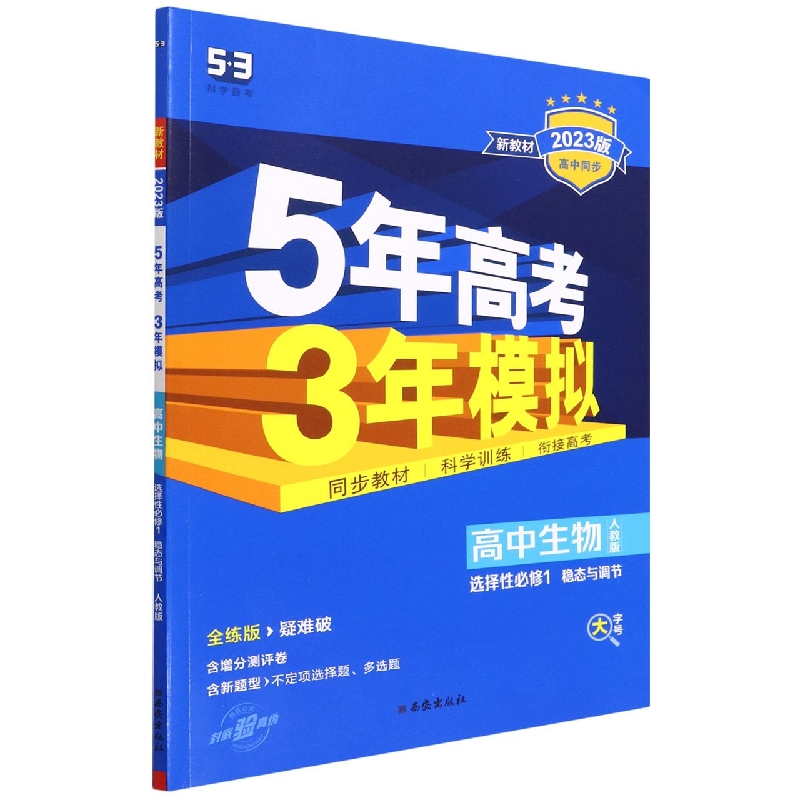 高中生物（选择性必修1稳态与调节人教版全练版疑难破2023版高中同步）/5年高考3年模拟