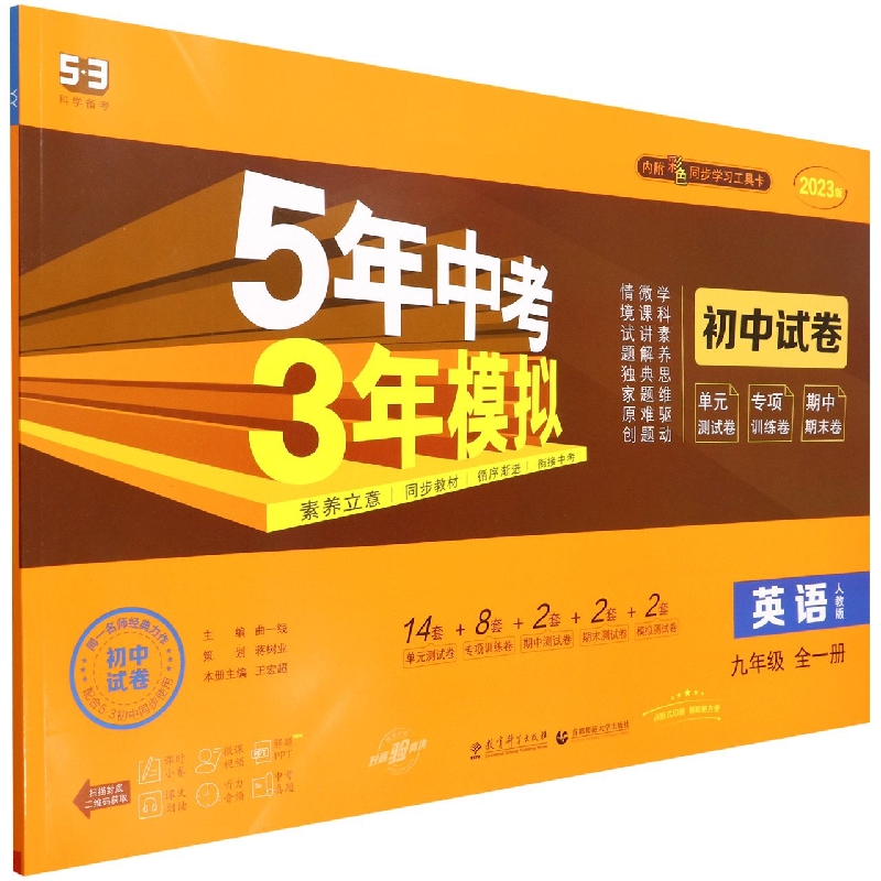 （V55）2023版《5.3》初中试卷  九年级上册  英语（人教版全一册）