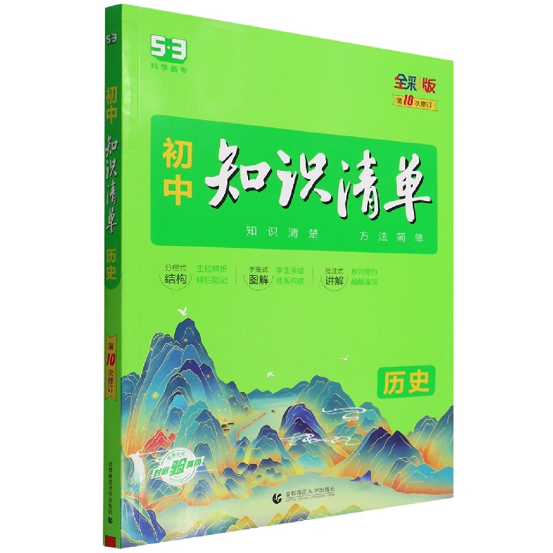 （Q17）2023版《5.3》初中知识清单  历史（第10次修订）