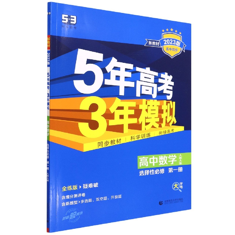高中数学（选择性必修第1册人教A版全练版疑难破2023版高中同步）/5年高考3年模拟