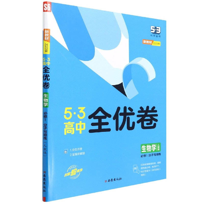 生物学（必修1分子与细胞人教版2023版）/5·3高中全优卷