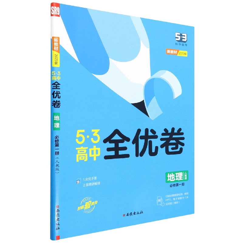 地理（必修第1册人教版2023版）/5·3高中全优卷