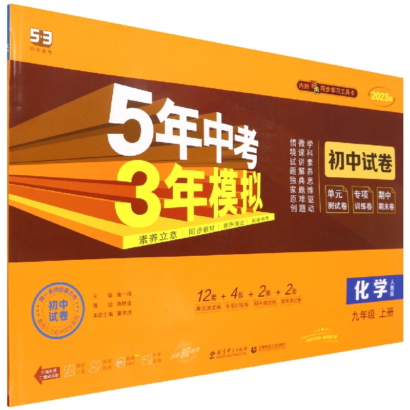 化学（9上人教版2023版初中试卷）/5年中考3年模拟