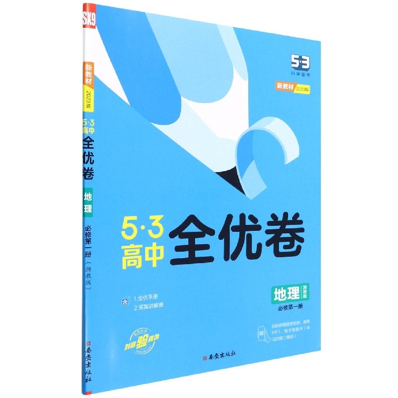 地理（必修第1册湘教版2023版）/5·3高中全优卷