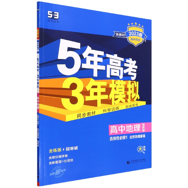 高中地理（选择性必修1自然地理基础湘教版全练版疑难破2023版高中同步）/5年高考3年模拟