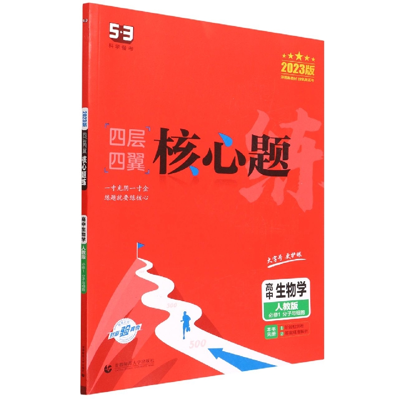 高中生物学（人教版必修1分子与细胞2023版）/四层四翼核心题练