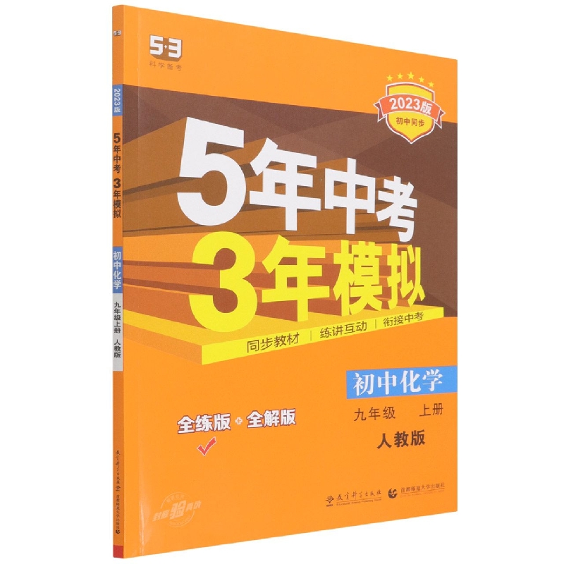 初中化学（9上人教版全练版+全解版2023版初中同步）/5年中考3年模拟
