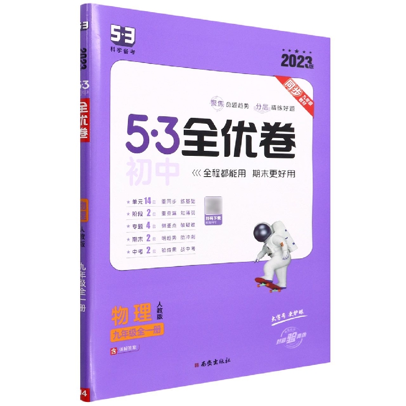 物理（9年级全1册人教版2023版）/5·3初中全优卷