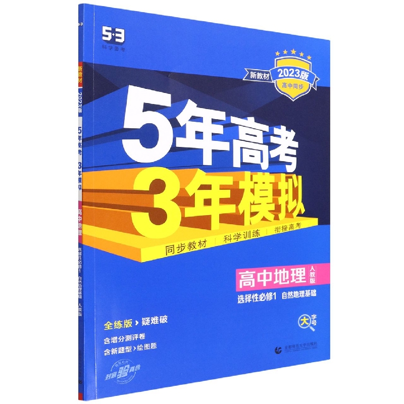 高中地理（选择性必修1自然地理基础人教版全练版疑难破2023版高中同步）/5年高考3年模拟