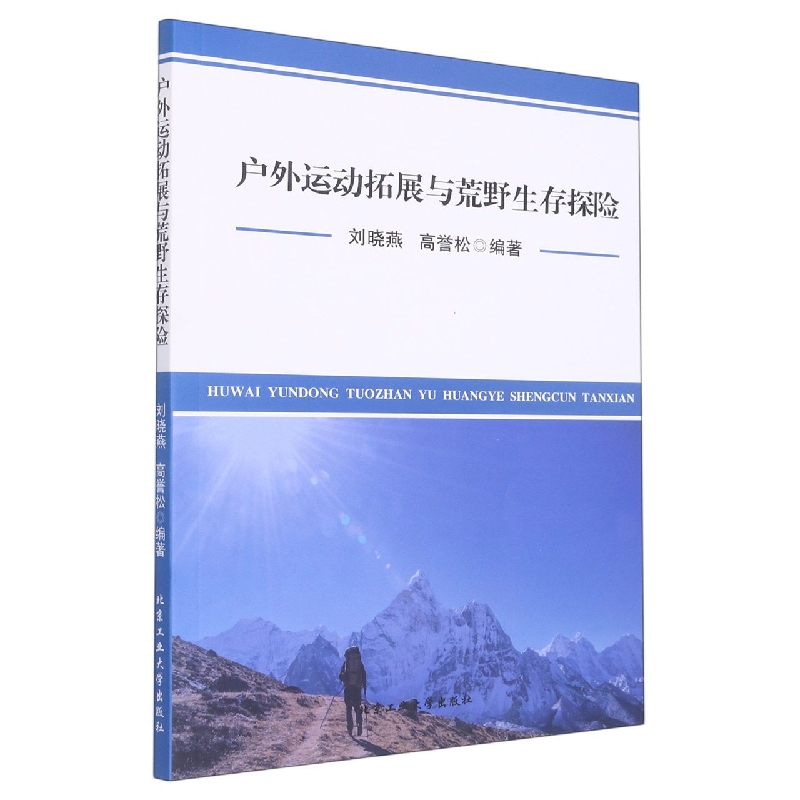 户外运动拓展与荒野生存探险