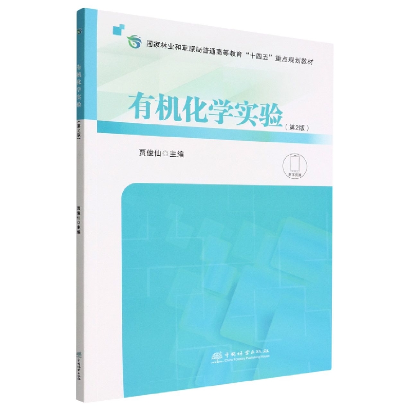 有机化学实验（第2版国家林业和草原局普通高等教育十四五重点规划教材）