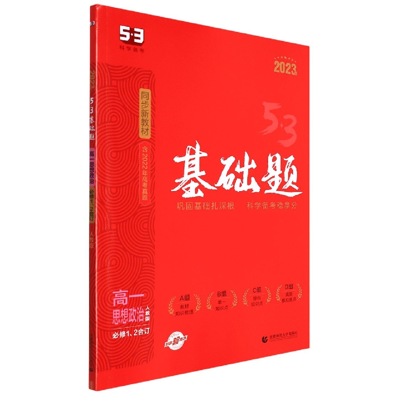 2023版《5.3》高一基础题  必修1、2合订本  政治（人教版）