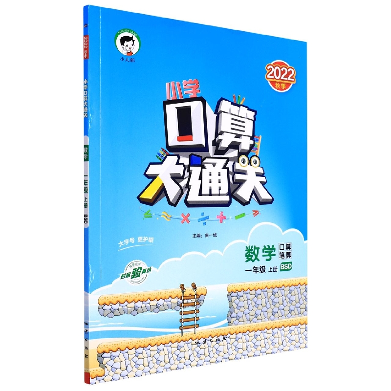 2023版《5.3》口算大通关一年级上册  数学（北师大版BSD）