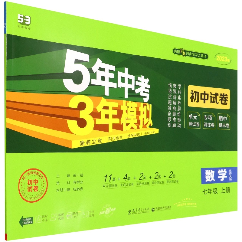 2023版《5.3》初中试卷  七年级上册  数学（北师大版）