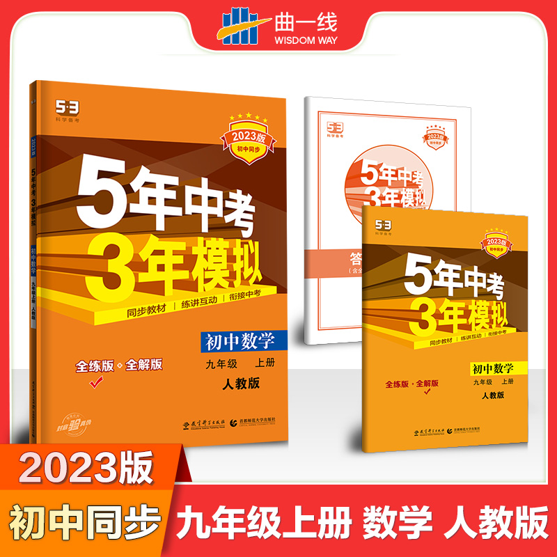 2023版《5.3》初中同步九年级上册  数学（人教版）