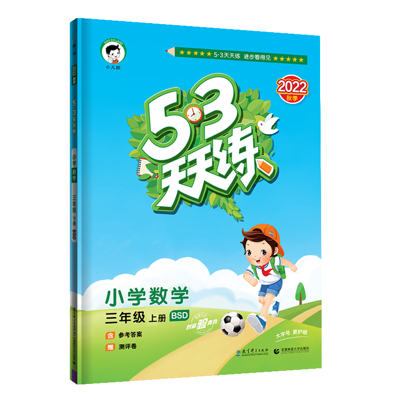 2023版《5.3》天天练三年级上册  数学（北师大版BSD）