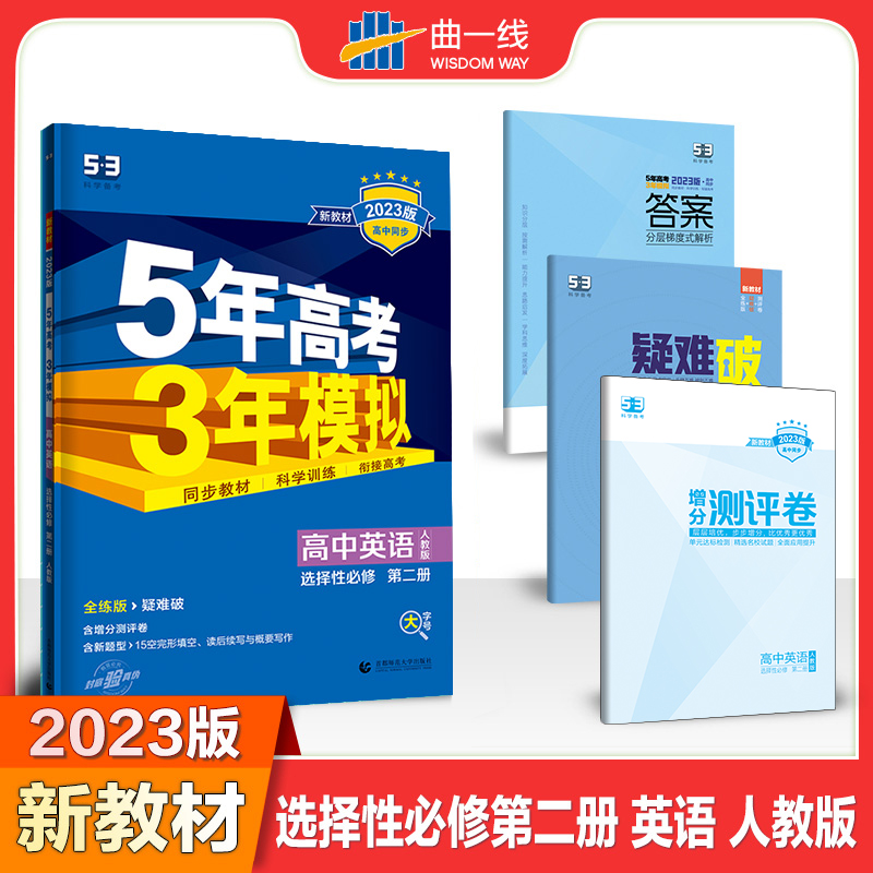 2023版《5.3》高中同步新教材  选择性必修第二册  英语（人教版）