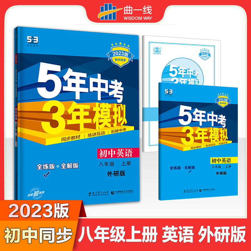 2023版《5.3》初中同步八年级上册  英语（外研版）