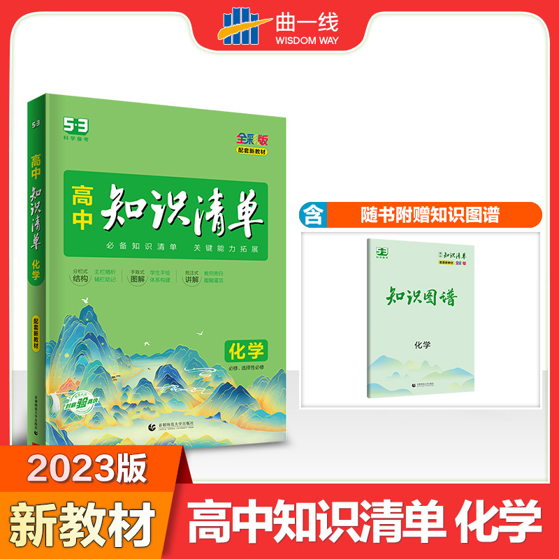 2023版《5.3》高中知识清单新教材 必修+选择性必修 化学