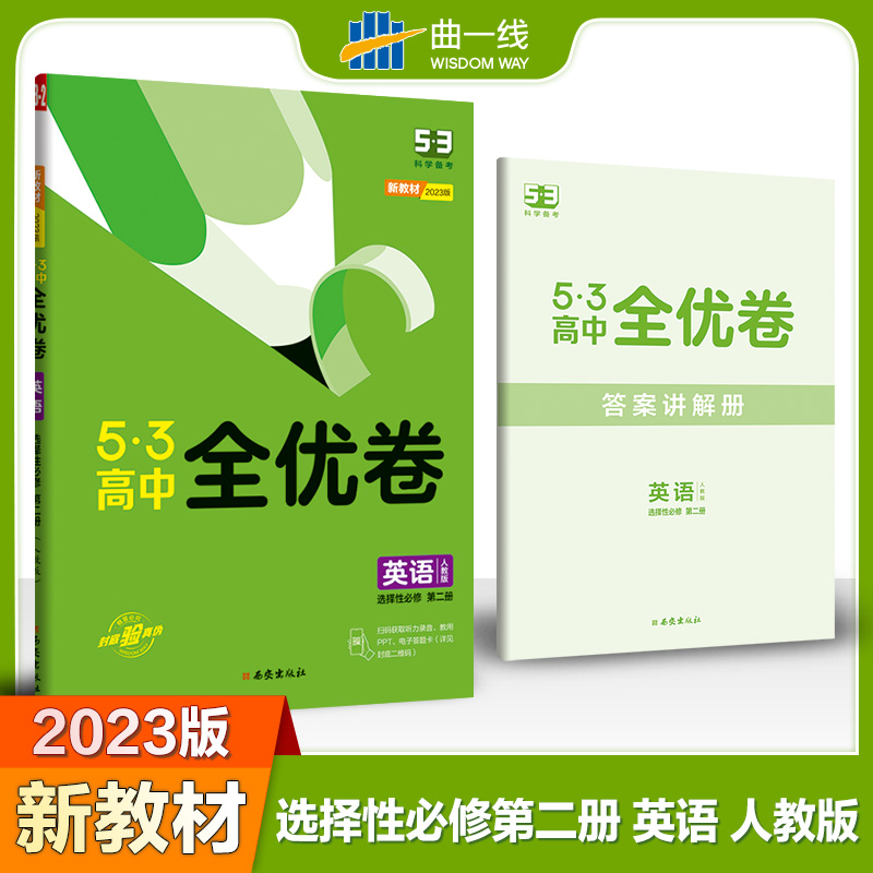 2023版《5.3》高中全优卷 选择性必修第二册  英语（人教版）