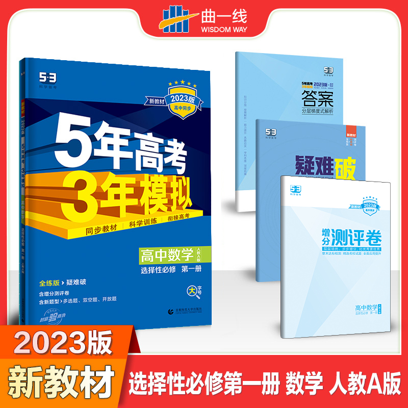 2023版《5.3》高中同步新教材  选择性必修第一册  数学（人教A版）