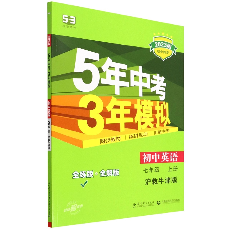 初中英语（7上沪教牛津版全练版+全解版2023版初中同步）/5年中考3年模拟