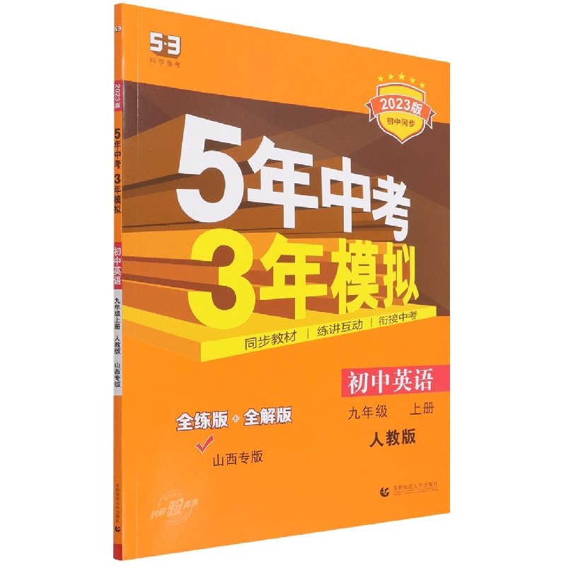 初中英语（9上人教版全练版+全解版山西专版2023版初中同步）/5年中考3年模拟