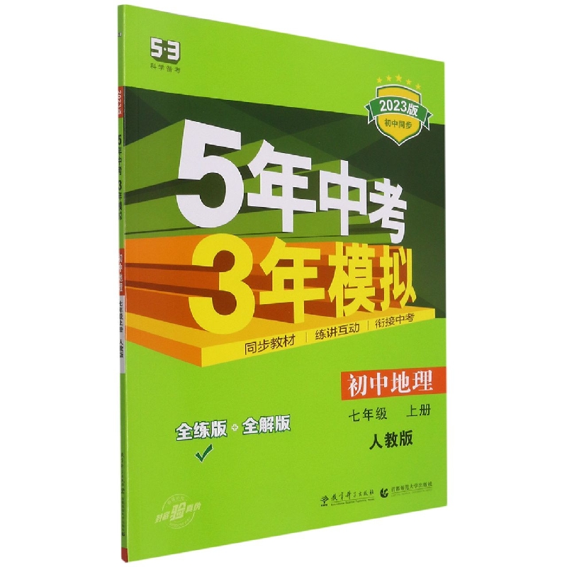 初中地理（7上人教版全练版+全解版2023版初中同步）/5年中考3年模拟